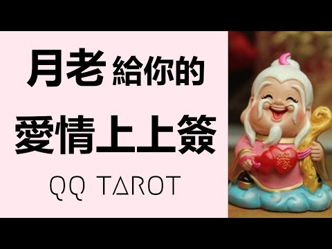 QQ塔羅占卜-月老給你的【超重要】訊息！何時脫單？正緣在哪裏？真愛快來了嗎？感情生活何時順利？