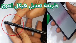 طريقة اصلاح الهيكل المعدني المعوج للهاتف هيكل اعوج او سارسو