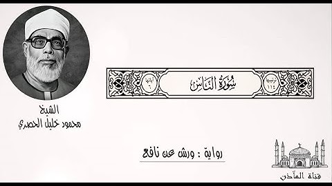 114 سورة الناس ۞ برواية ورش عن نافع ۞ الشيخ محمود خليل الحصري