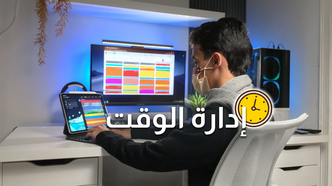 كيف انظم وقتي؟ أفضل القواعد لإدارة الوقت! (قواعد ضرورية)