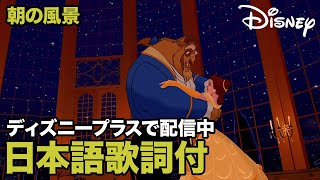朝の風景（Belle）