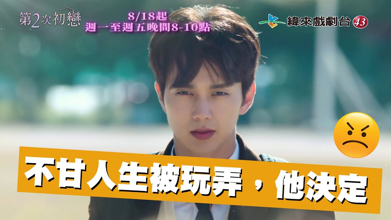 韓劇 第二次初戀 線上看 緯來戲劇台 Tv99 Tv