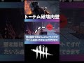 【DBD】トーテム破壊肉壁について［1分講座］《#shorts》