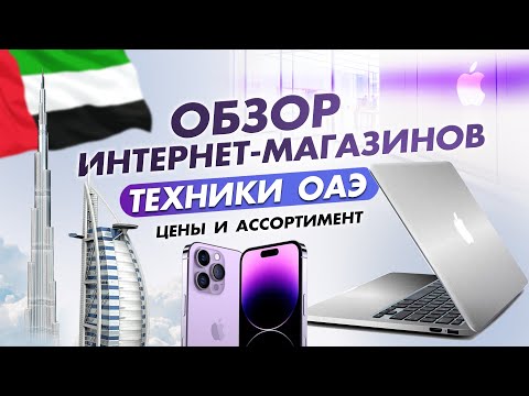 КАК ЗАКАЗЫВАТЬ ТЕХНИКУ ИЗ ОАЭ В 2023? ✅  ЦЕНЫ НА IPHONE В ДУБАЕ И ОБЗОР ИНТЕРНЕТ-МАГАЗИНОВ