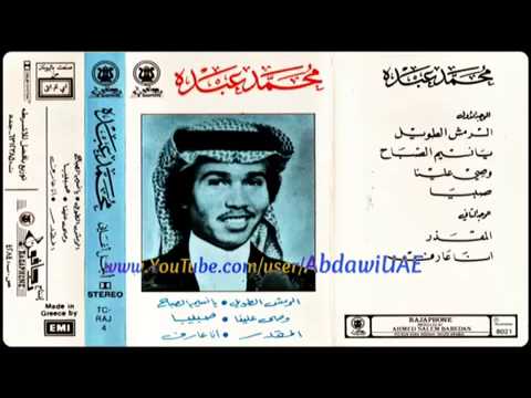 محمد عبده يانسيم الصباح