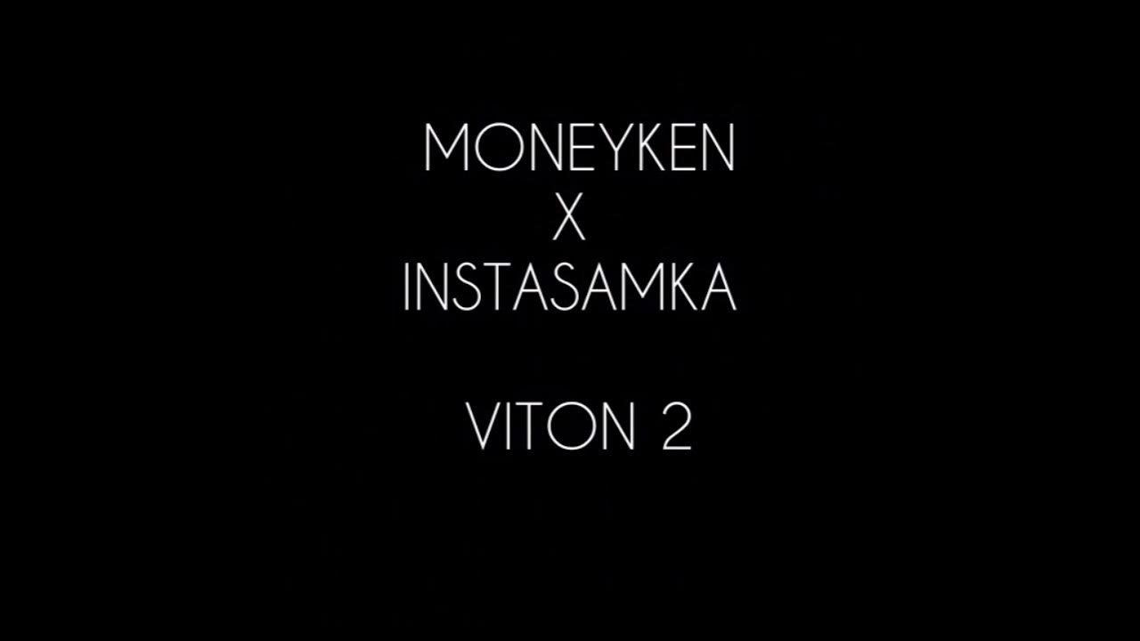 Витон moneyken. Инстасамка песни витон 2. Витон инстасамка обложка. Viton 2 инстасамка. Витон 2 инстасамка текст.