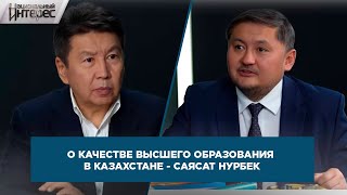 О качестве высшего образования в Казахстане - Саясат Нурбек. «Национальный интерес»