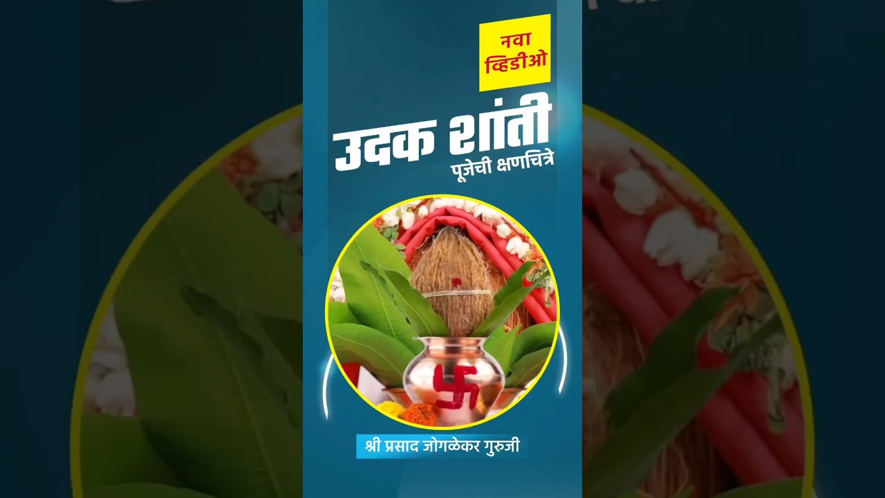 उदकशांती क्षणचित्रे.