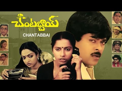 Chantiabbai Full  Movie  Chiranjevi  Suhasini  Chandra Mohan  Sudhakar  Trendz telugu