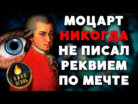 МОЦАРТ НЕ ПИСАЛ РЕКВИЕМ ПО МЕЧТЕ [РАЗГРОМ МИФА]
