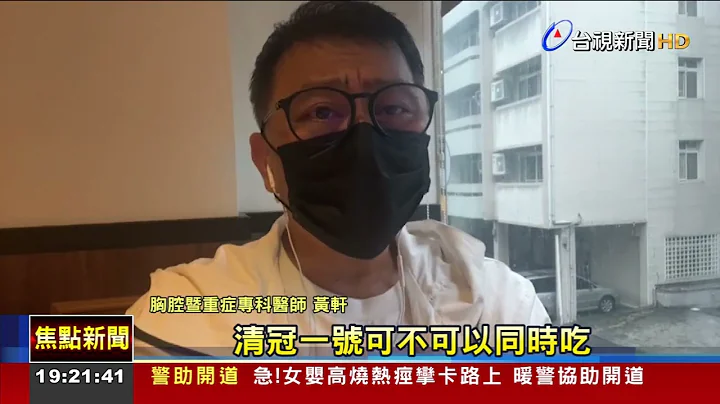 口服藥禁忌多 清冠一號.輝瑞口服藥"不可併用" - 天天要聞
