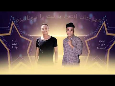 مهرجان انتي يابت يا موناليزه غناء احمد اوكا توزيع حوده سبيرتو مونتاج اسكندر تصوير كريم مسعد