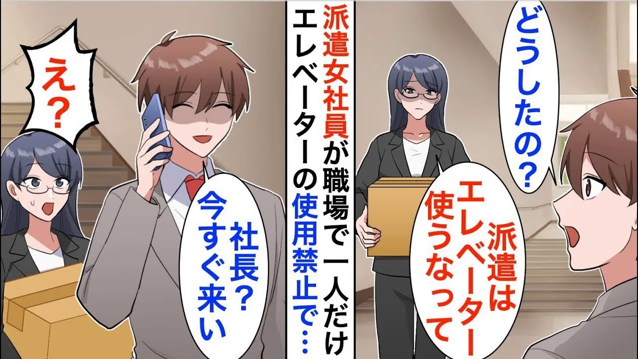 【漫画】派遣女性社員がエレベーター前でポツン…。俺「どうしたの？」女子「派遣はエレベーター使うなって」→すぐに俺は社長に電話「社長？今すぐここに来い！」【恋愛漫画】【胸キュン】