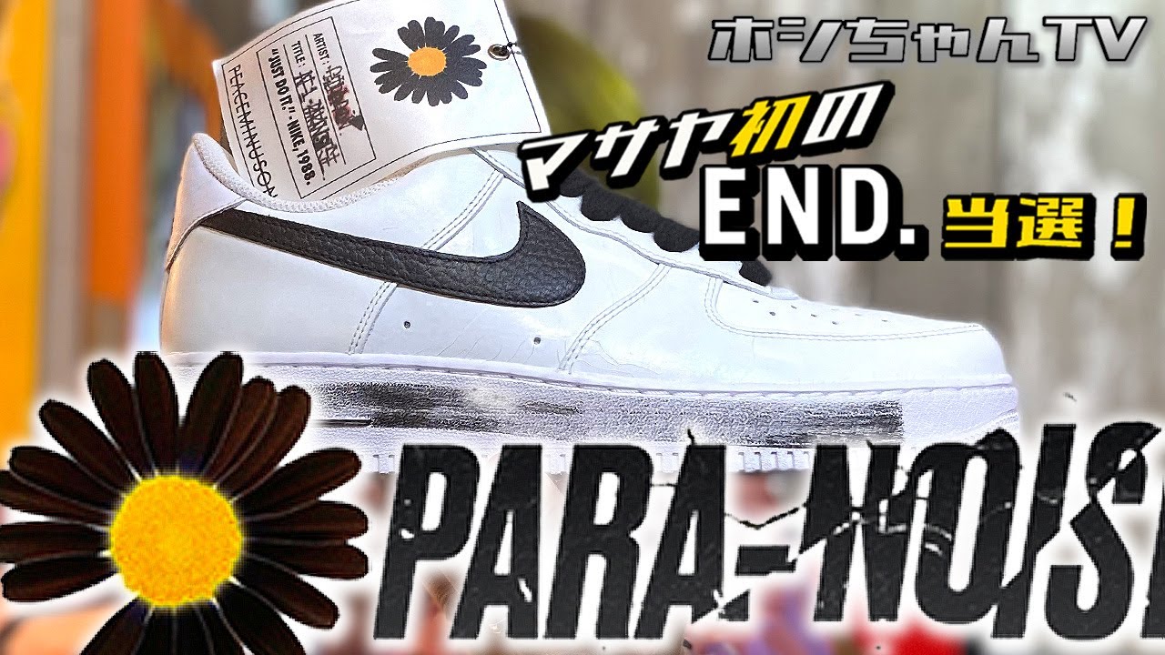NIKE x PEACEMINUSONE PARA-NOISE 2.0 マサヤが初のEND. で当選！】