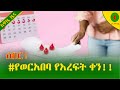 Alemneh Wasse ሰበር የወርአበባ የእረፍት ቀን