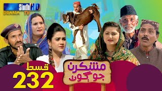 Mashkiran Jo Goth - Ep 232 | Sindh TV Soap Serial | SindhTVHD Drama