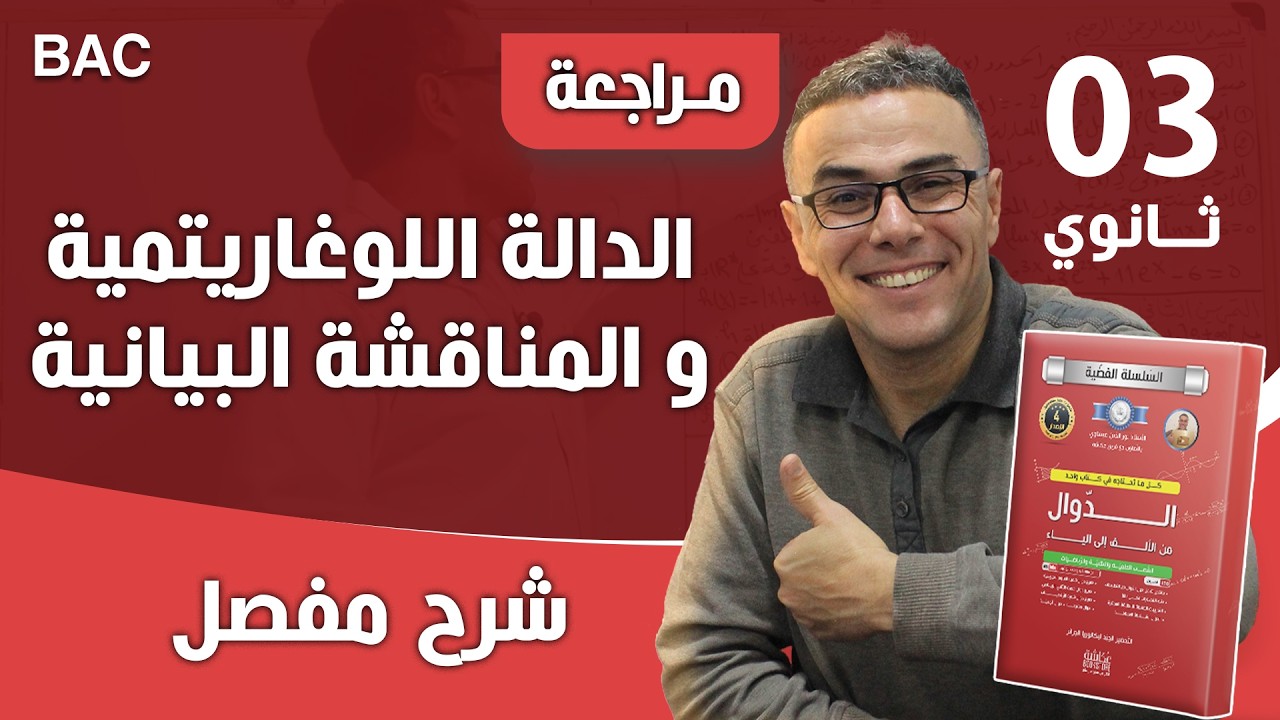 مراجعة شاملة في الدالة اللوغاريتمية +المناقشة البيانية رقم 2 لباك 2023 ♥️❤