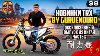 НОВИНКИ TRX 2024 BY GURUENDURO, КОТОРЫЕ ВЗОРВУТ РЫНОК ЭНДУРО