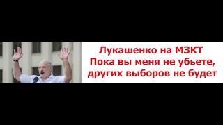 Лукашенко на МЗКТ Пока вы меня не убьете, других выборов не будет!