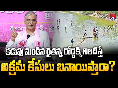 Harish Rao Fire on Congress Govt Over Fake Cases Against Jurala Farmers | T News