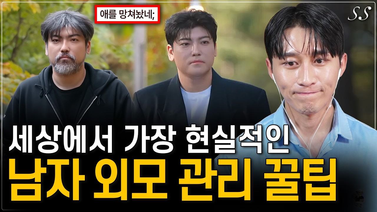 여자 만나기 가장 유리한 남자 외모 (부제 : 남자가 꾸밀 때 절대 하면 안되는 행동)