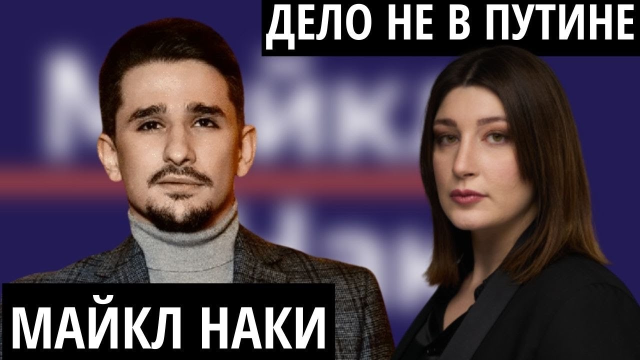 Майкл наки с женой фото