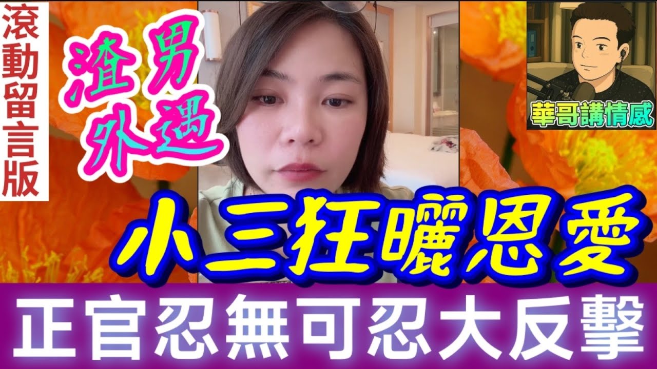 渣男丈夫外遇！小三高調曬恩愛！正宮8年忍辱『致命一擊』... |小元姐姐 最新直播 #滾動留言版 #廣東話 #小元情感分享 7 21 NO B