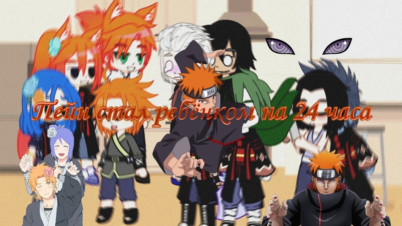 💥Пейн стал ребёнком на 24 часа💥