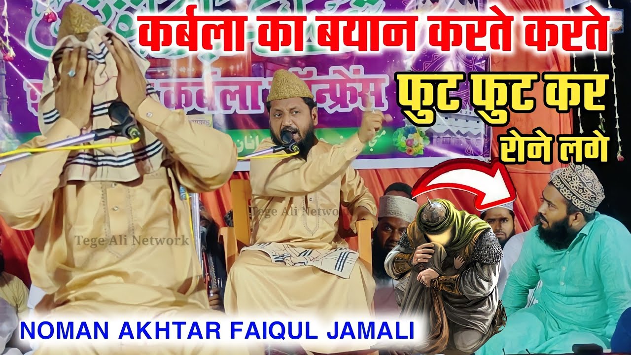 ZIKR -E- IMAM HUSSAIN दास्तान ए कर्बला MAULANA NOMAN AKHTAR FAIQUL JAMALI Thatiyan Shareef