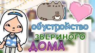 {🐈‍⬛} обустройство дома для любителей животных /toca_Dona/tocaboca {🌾}