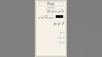 تحدّي أكمل الآية — سورة ق [50:7]