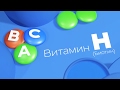 Витамин Н (биотин) | Телеканал Мама