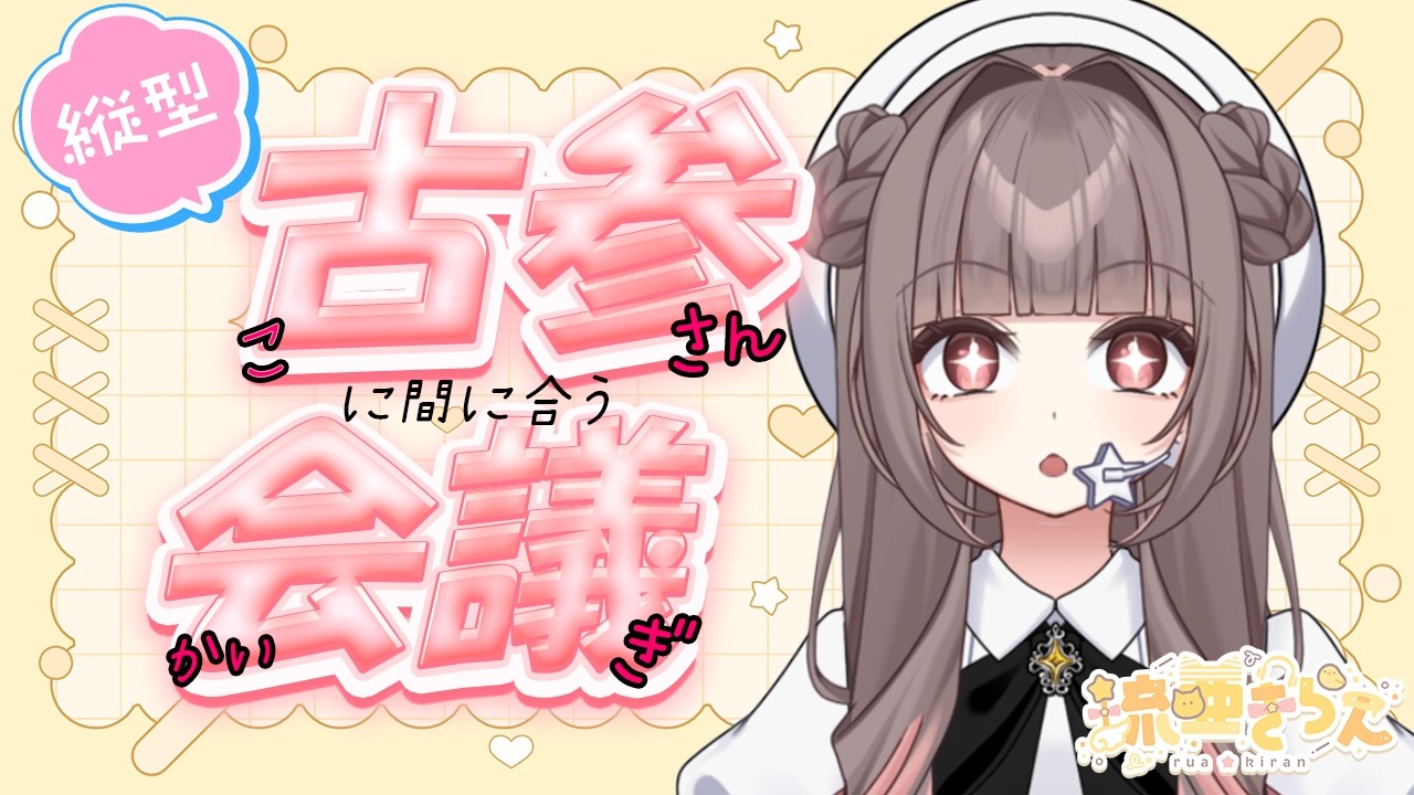 【縦型】⭐緊急!古参も間に合うYouTubeで活動に必要な決めごと⭐【琉亜きらん/新人Vtuber 】