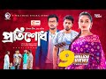 Protishodh revenge bangla natok 2021  sabuj  rabina  new natok 2021