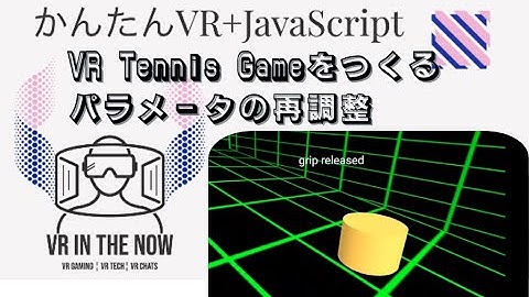 VRテニス⑳【JavaScript+A-Frame】各種パラメータ調整１：ゲーム x A-Frame入門 第1069回
