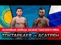 Асулан Токтарбаев🆚Вартан Асатрян🔝История казахстанского ММА