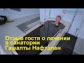 Отзыв гостя о лечении в санатории Гашалты Нафталан | Азербайджан