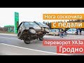 Нога соскочила с педали: в Гродно перевернулся УАЗ, создав ДТП