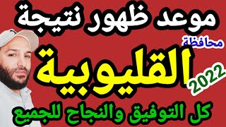 موعد ظهور نتيجة الشهادة الإعدادية بمحافظة القليوبية 2022