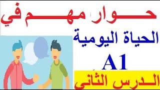 تتعلم اللغة الفرنسية الدرس الثاني (المستوى A1) : حوارات بالفرنسية للتكلم في حياتك اليومية بالفرنسية.