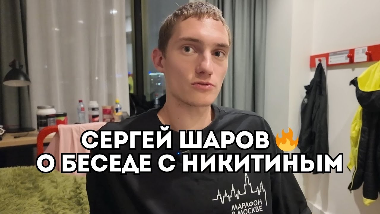 Сергей Шаров о противостоянии с Ринасом Ахмадеевым и советах Владимира Никитина / Иван Докукин