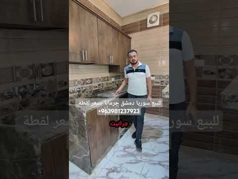 للبيع شقة سكنية في سوريا دمشق جرمانا سعر لقطة اكسبلور عقارات للتواصل 963981237923
