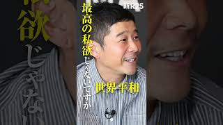 前澤友作の原動力は“私欲”？それとも“利他精神”？ #Shorts