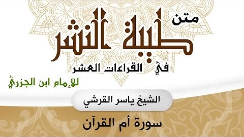 طيبة النشر - سورة أم القرآن -  ياسر القرشي