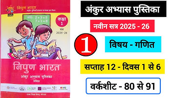 अंकुर अभ्यास पुस्तिका कक्षा 1 गणित सप्ताह 12 || Ankur Abhyas Pustika Kaksha 1 Ganit Saptah 12