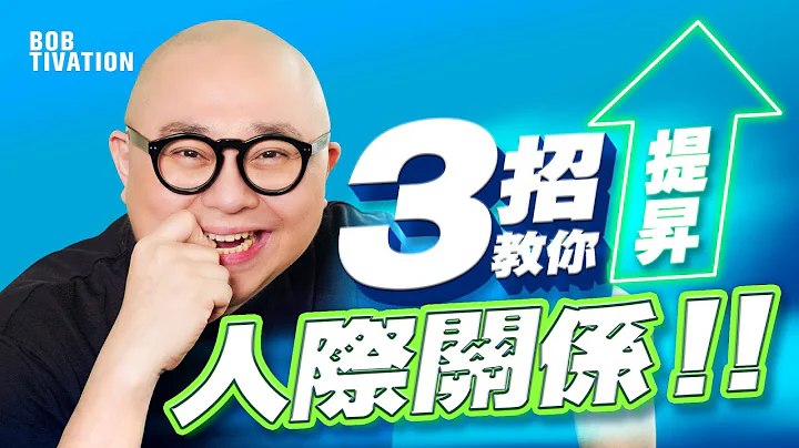 3招教你提升人际关系‼️｜如何让对方想与你聊天？如何培养热情？｜吸引力法则 成功学 自我提升 人际关系 - 林盛斌 Bob (中文字幕） - 天天要闻