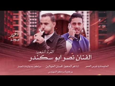 مجوز ثقل الفنان نصر ابو سكندرشاعر المجوز غسان الجهالين المايسترو نورس العمر مراكز العمار للصونتيات