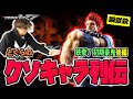 【どぐらのクソキャラ列伝】まさかの収録二日目に突入！瞬獄が確定する "謎仕様" !?『鉄拳7』初期豪鬼を解説！【後編】