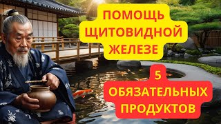 5 супер продуктов для щитовидной железы после пенсии для максимальной пользы