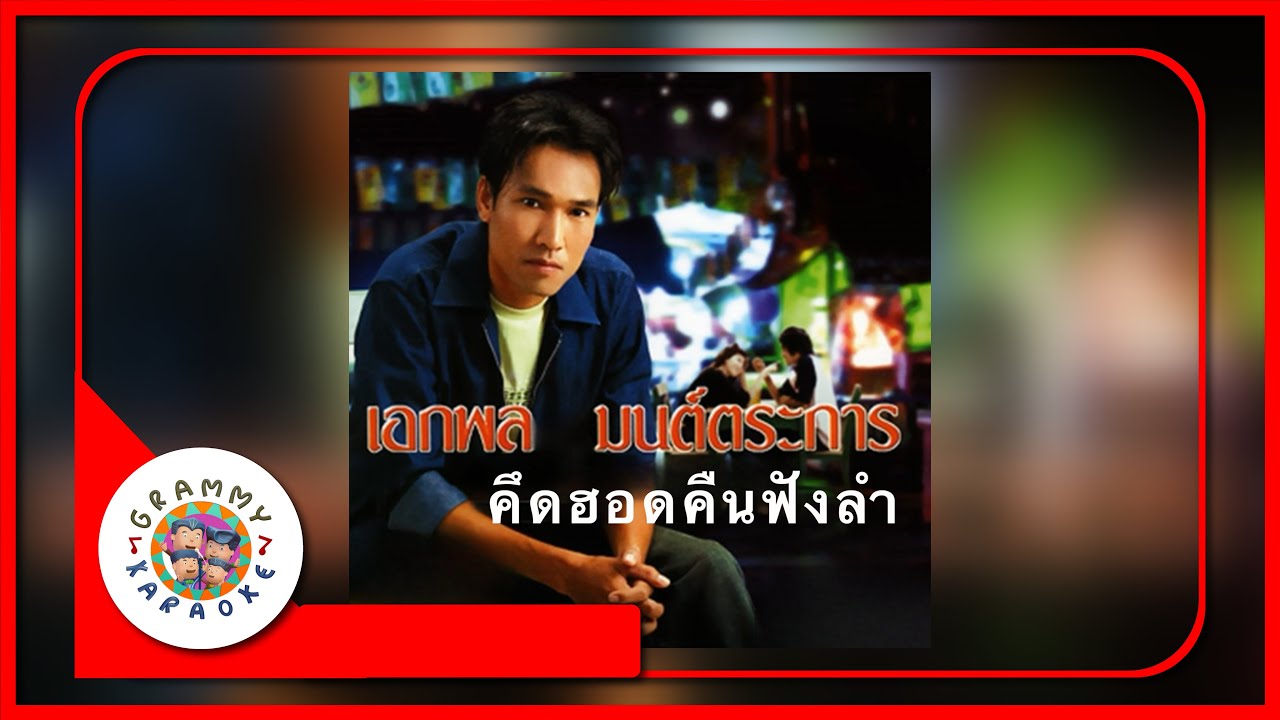 คาราโอเกะ คึดฮอดคืนฟังลำ - เอกพล มนต์ตระการ